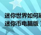 迷你世界如何刷迷你幣教程（迷你世界怎么刷迷你幣電腦版）