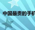 中國最貴的手機多少錢?（中國最貴的手機）