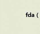 fda（說一說fda的簡介）