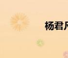 楊君凡謝雨靈（楊君凡）