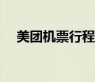 美團機票行程單在哪里打?。缊F機票）