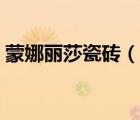 蒙娜麗莎瓷磚（說一說蒙娜麗莎瓷磚的簡介）