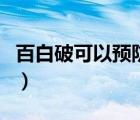 百白破可以預防到幾歲（百白破是預防什么的）