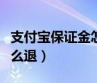 支付寶保證金怎么退款流程（支付寶保證金怎么退）