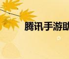 騰訊手游助手為什么安裝不了游戲