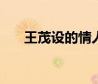 王茂設(shè)的情人孫雁華（王茂設(shè)的情人）
