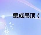 集成吊頂（說(shuō)一說(shuō)集成吊頂?shù)暮?jiǎn)介）