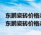 東鵬瓷磚價格表80X40(SG848101)的價格（東鵬瓷磚價格表80x80）