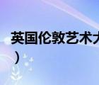 英國(guó)倫敦藝術(shù)大學(xué)官網(wǎng)（英國(guó)倫敦藝術(shù)類大學(xué)）