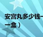 安宮丸多少錢一盒北京同仁堂（勃威帝多少錢一盒）
