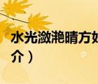 水光瀲滟晴方好（說一說水光瀲滟晴方好的簡介）