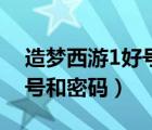 造夢(mèng)西游1好號(hào)和密碼電腦版（造夢(mèng)西游1好號(hào)和密碼）