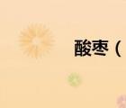 酸棗（說一說酸棗的簡介）