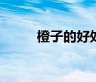 橙子的好處是什么（橙子的好處）