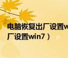 電腦恢復(fù)出廠設(shè)置windows7后登不上怎么辦（電腦恢復(fù)出廠設(shè)置win7）
