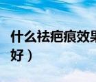 什么祛疤痕效果最好外用（什么去疤痕效果最好）