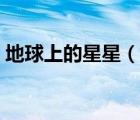 地球上的星星（說一說地球上的星星的簡介）