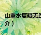山重水復(fù)疑無(wú)路（說(shuō)一說(shuō)山重水復(fù)疑無(wú)路的簡(jiǎn)介）