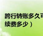 跨行轉(zhuǎn)賬多久可以到賬（農(nóng)業(yè)銀行跨行轉(zhuǎn)賬手續(xù)費多少）