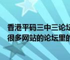 香港平碼三中三論壇（網(wǎng)上提供三中三資料是真的還是假的很多網(wǎng)站的論壇里的一碼三中三）