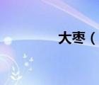 大棗（說一說大棗的簡介）