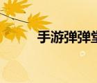 手游彈彈堂公式（彈彈堂公式表）