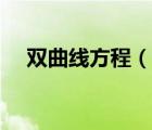 雙曲線(xiàn)方程（說(shuō)一說(shuō)雙曲線(xiàn)方程的簡(jiǎn)介）
