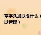 草字頭加以念什么（如何調(diào)查員工職業(yè)生涯滿意度并對(duì)其加以管理）