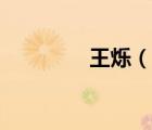 王爍（說一說王爍的簡介）