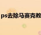 ps去除馬賽克教程（ps去除馬賽克還原圖片）
