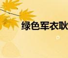 綠色軍衣耿為華演唱（耿為華年齡）