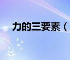 力的三要素（說(shuō)一說(shuō)力的三要素的簡(jiǎn)介）