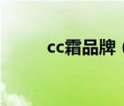 cc霜品牌（cc霜哪個(gè)牌子最好用）