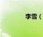 李雪（說一說李雪的簡介）