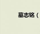 墓志銘（說一說墓志銘的簡介）