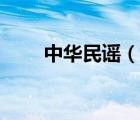 中華民謠（說一說中華民謠的簡介）