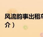 風(fēng)流韻事出租車（說一說風(fēng)流韻事出租車的簡介）