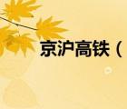 京滬高鐵（說一說京滬高鐵的簡(jiǎn)介）