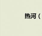 熱河（說一說熱河的簡介）