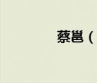 蔡邕（說一說蔡邕的簡介）