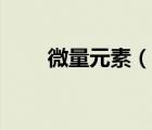 微量元素（說一說微量元素的簡介）