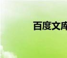 百度文庫的文章怎么下載下來