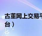 古董網(wǎng)上交易平臺(tái)是真的嗎（古董網(wǎng)上交易平臺(tái)）