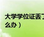 大學(xué)學(xué)位證丟了怎么辦理（大學(xué)學(xué)位證丟了怎么辦）