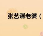 張藝謀老婆（說一說張藝謀老婆的簡介）