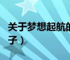 關(guān)于夢(mèng)想起航的句子簡(jiǎn)短（關(guān)于夢(mèng)想起航的句子）