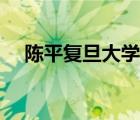 陳平復旦大學完整視頻（陳平復旦大學）