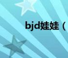 bjd娃娃（說一說bjd娃娃的簡介）
