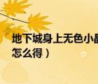 地下城身上無色小晶體怎么不能釋放技能（dnf無色小晶體怎么得）