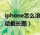 iphone怎么滾動截長圖app（iphone怎么滾動截長圖）